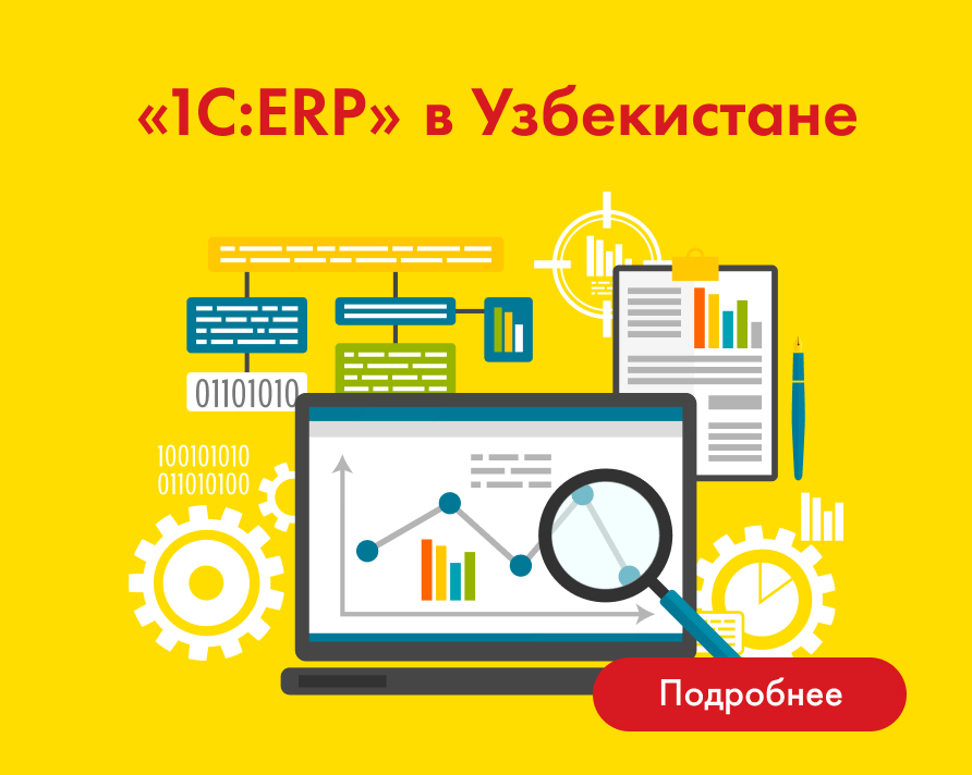 1C:ERP в Узбекистане